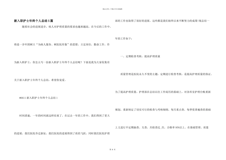 新入职护士年终个人总结5篇_第1页