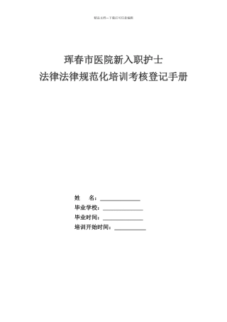 新入职护士规范化培训考核登记手册