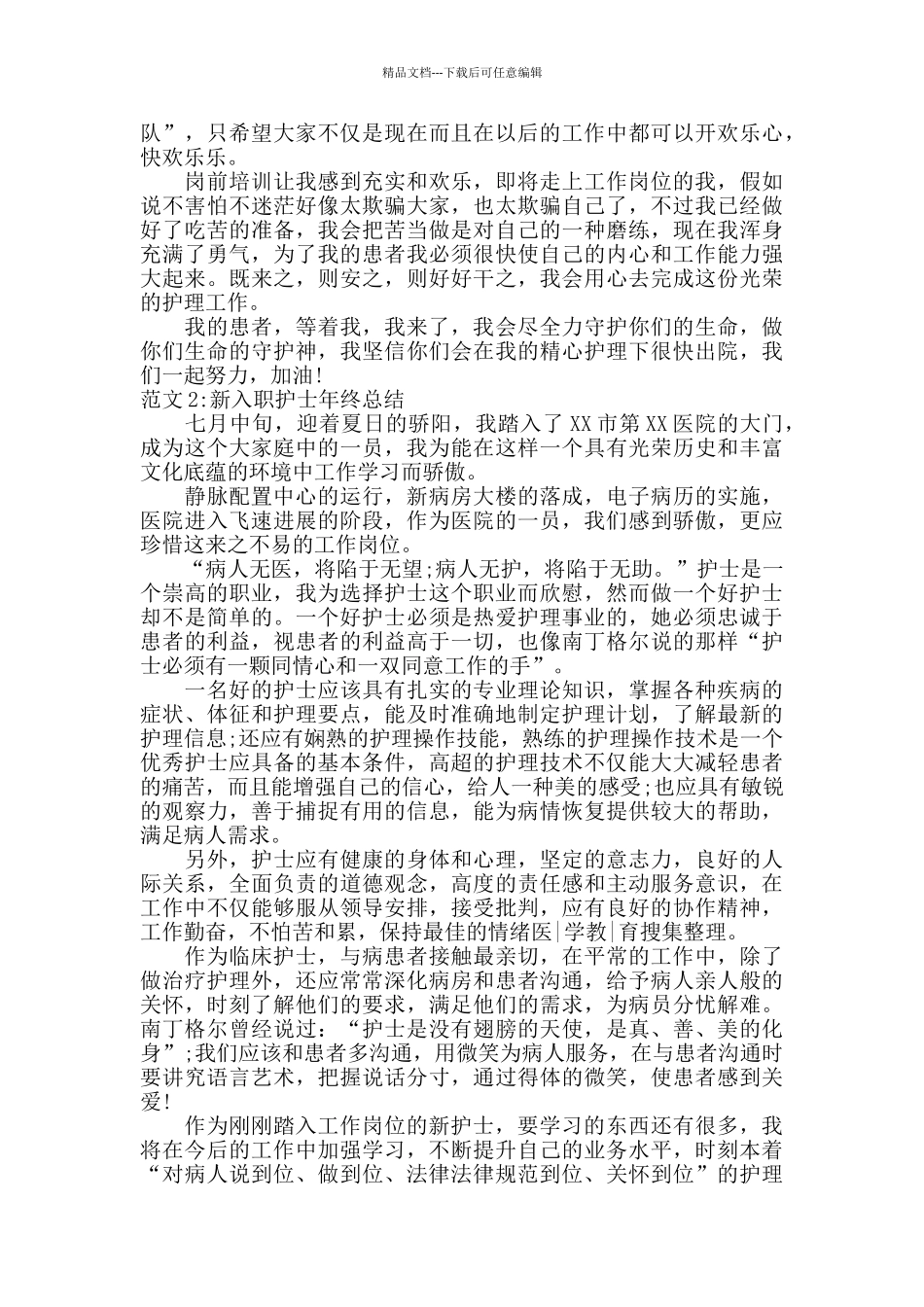新入职护士年终总结六篇_第2页