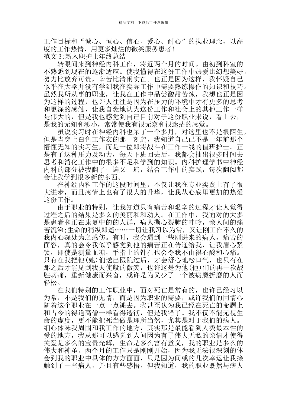 新入职护士年终总结六篇_第3页