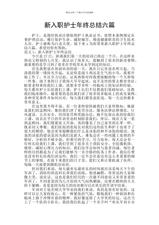 新入职护士年终总结六篇