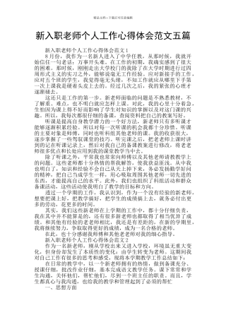 新入职教师个人工作心得体会范文五篇