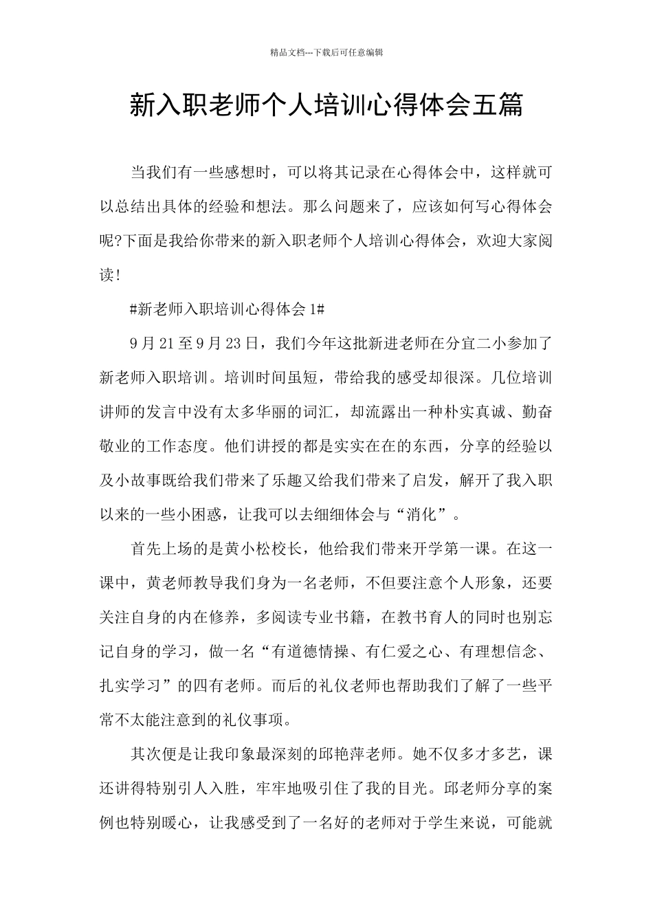 新入职教师个人培训心得体会五篇_第1页