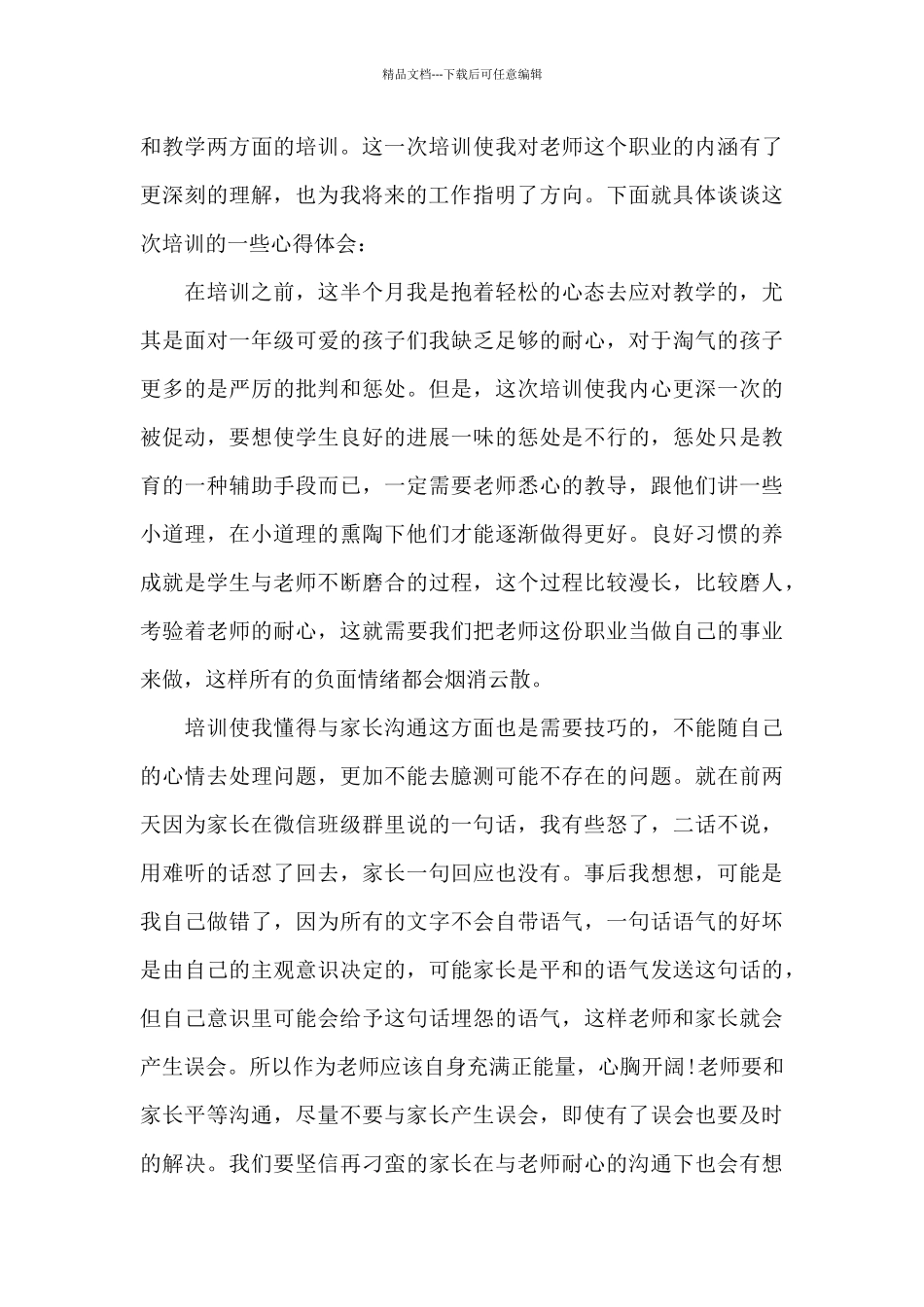新入职教师个人培训心得体会五篇_第3页