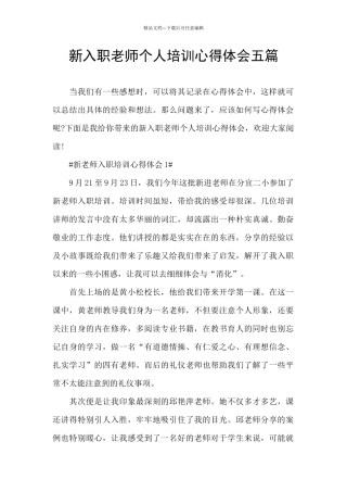 新入职教师个人培训心得体会五篇