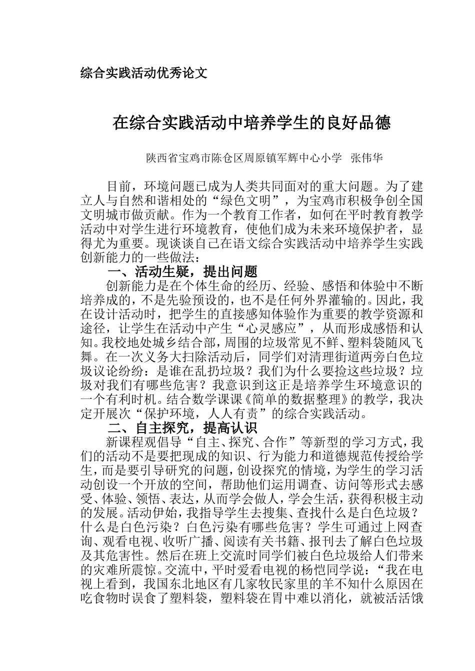 在综合实践活动中培养学生良好的道德品质[1]_第1页