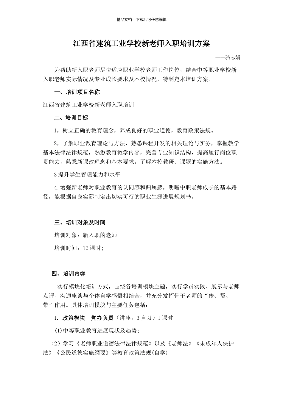 新入职教师培训方案_第1页