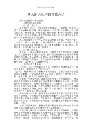 新入职教师培训考核总结