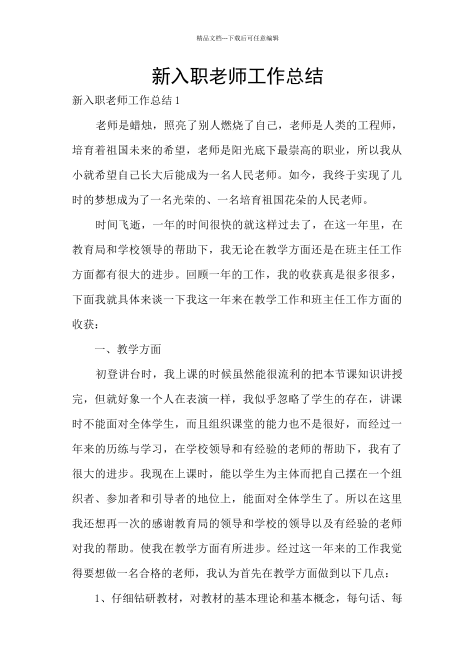 新入职教师工作总结_第1页