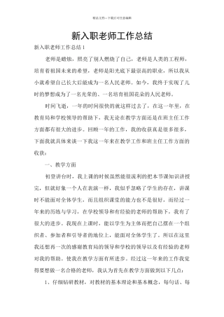 新入职教师工作总结