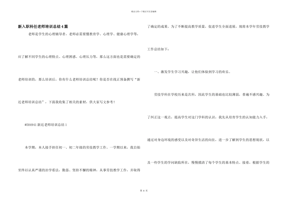 新入职科任教师培训总结4篇_第1页