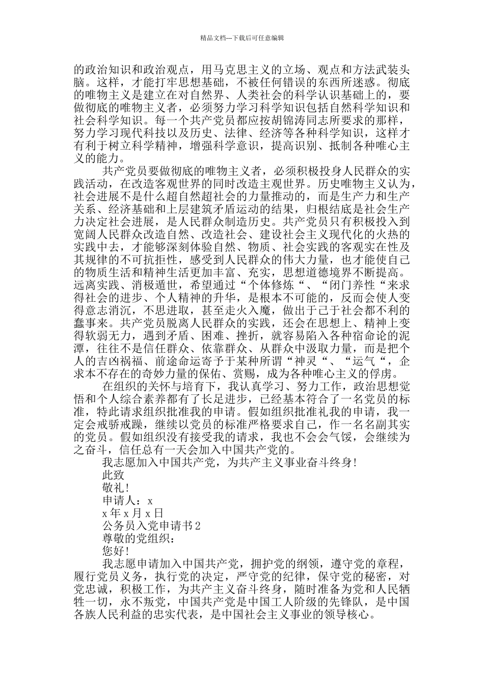 新入职的基层公务员入党申请书_第2页