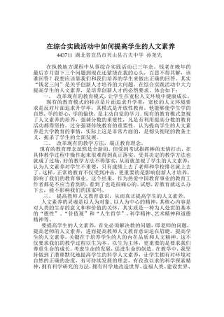 在综合实践活动中如何提高学生的人文素养