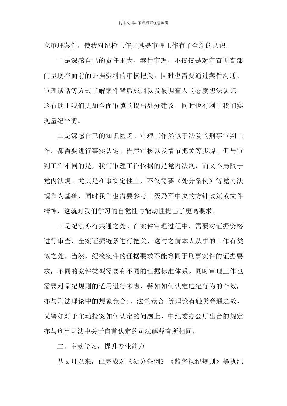 新入职纪检干部两月以来工作总结报告_第2页