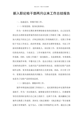新入职纪检干部两月以来工作总结报告