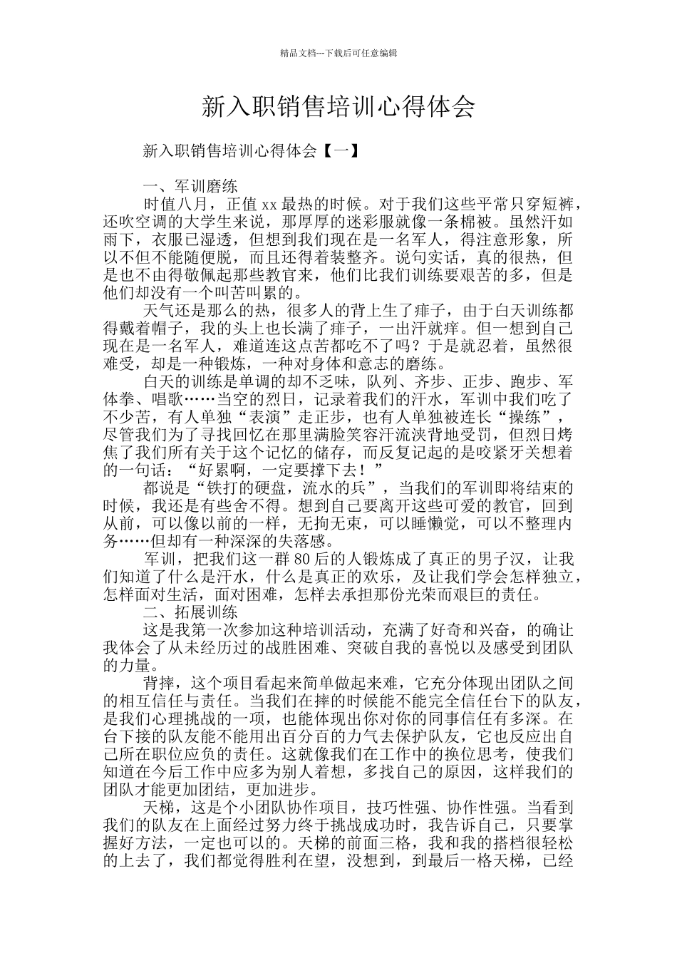 新入职销售培训心得体会_第1页