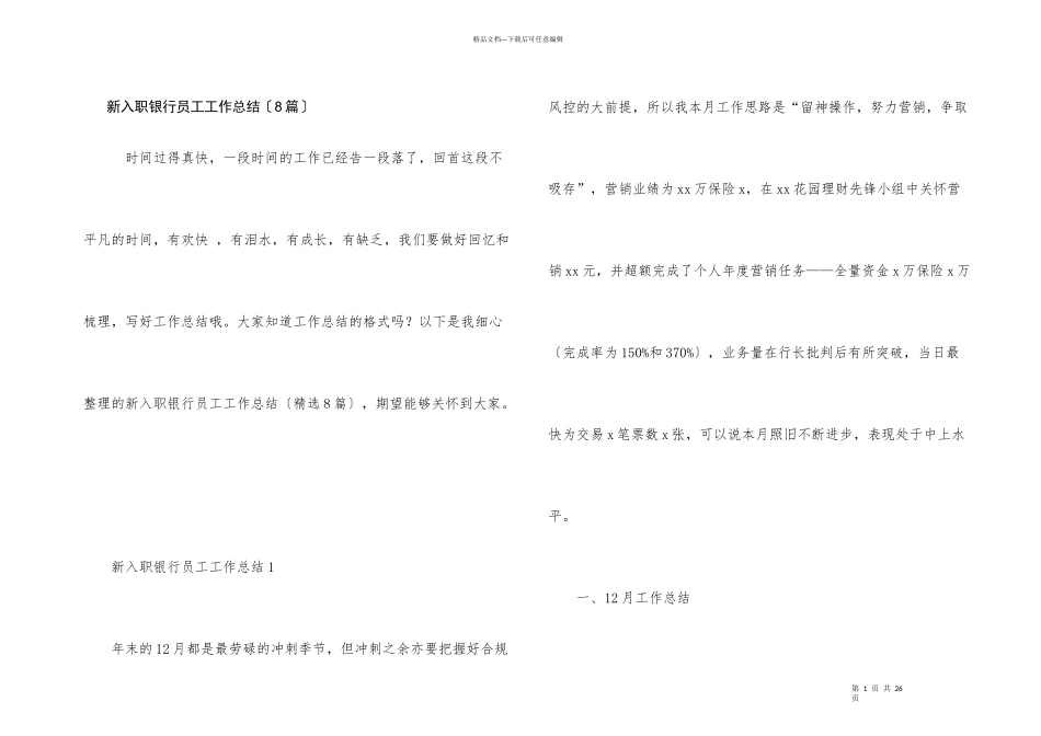 新入职银行员工工作总结（8篇）_第1页