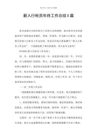 新入行柜员年终工作总结5篇