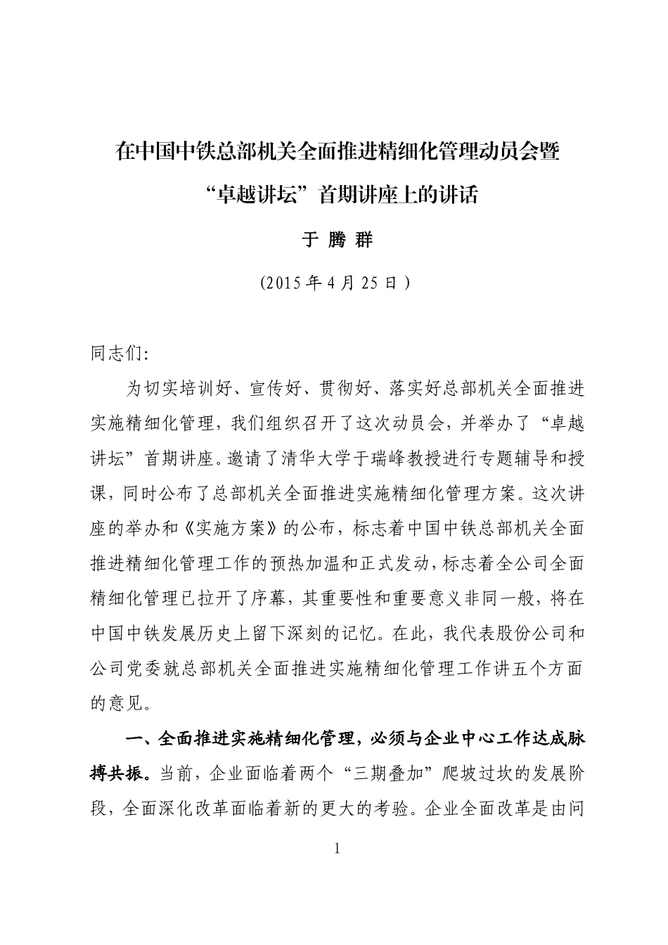 在总部机关全面推进实施精细化管理动员会上的讲话(于总)定稿_第1页