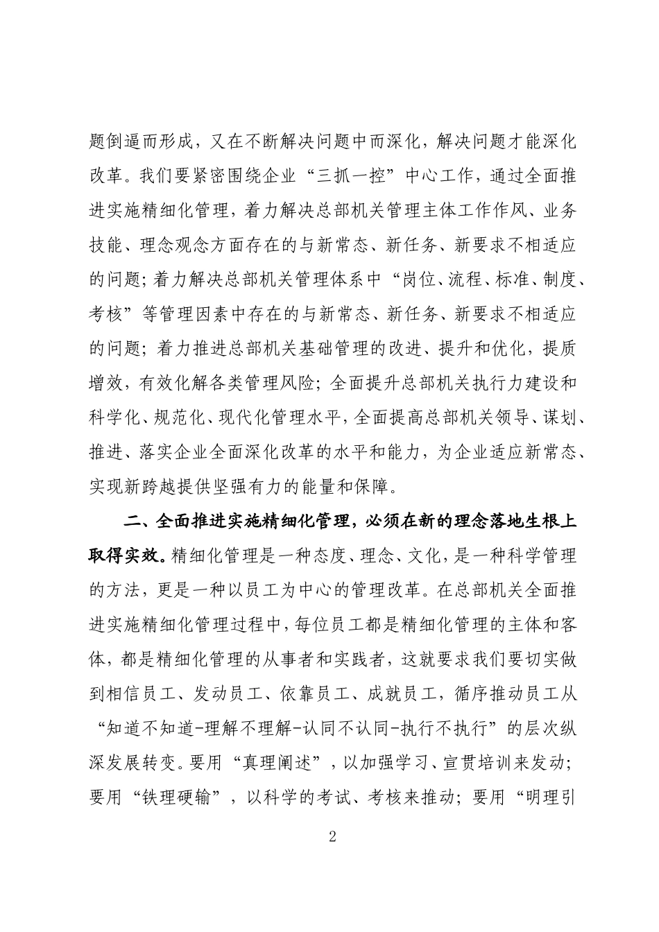 在总部机关全面推进实施精细化管理动员会上的讲话(于总)定稿_第2页