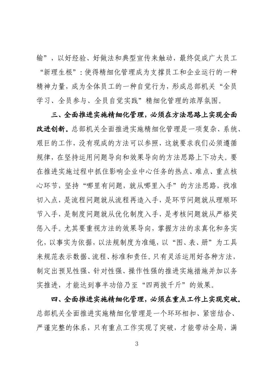 在总部机关全面推进实施精细化管理动员会上的讲话(于总)定稿_第3页