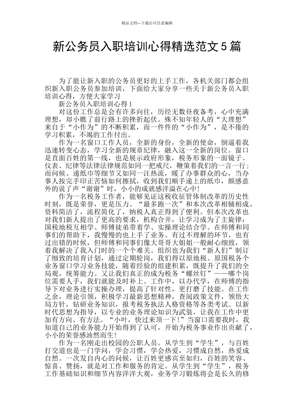 新公务员入职培训心得精选范文5篇_第1页