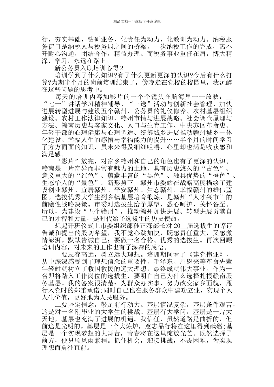 新公务员入职培训心得精选范文5篇_第2页