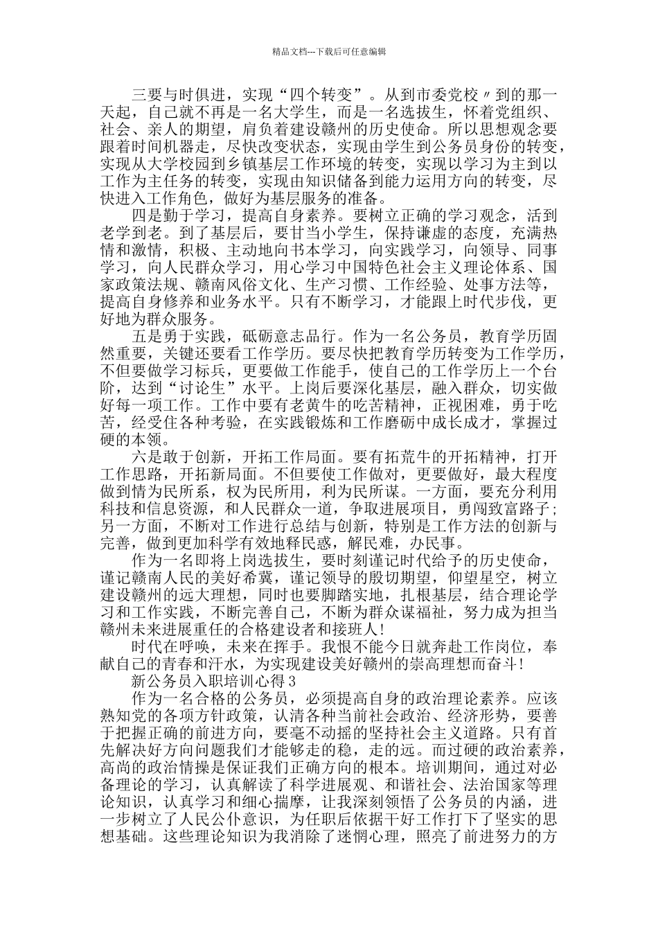 新公务员入职培训心得精选范文5篇_第3页