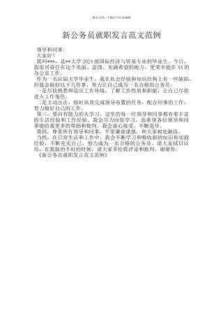 新公务员就职发言范文范例
