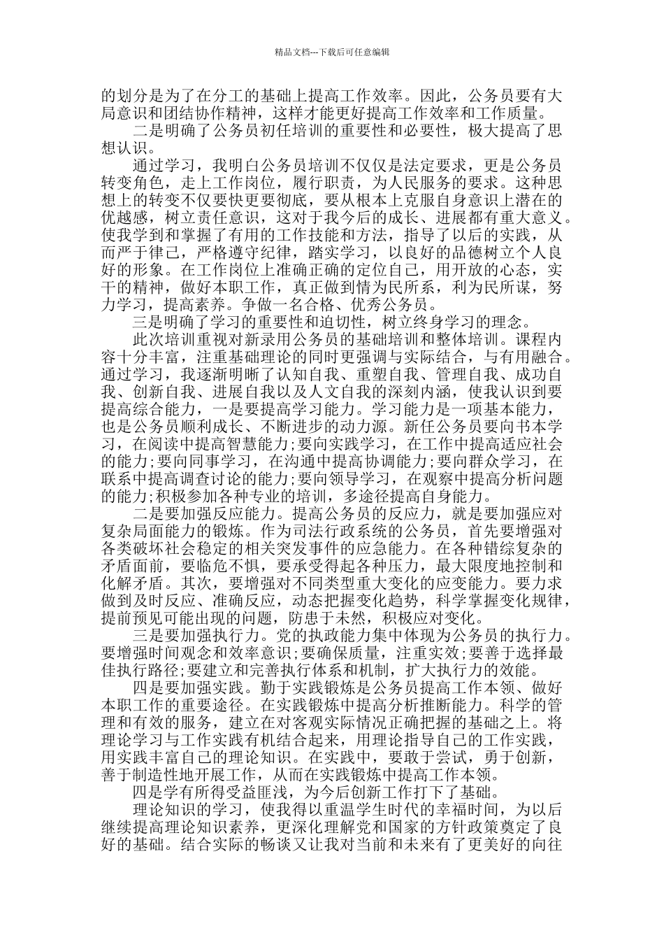 新公务员入职培训心得精选范文5篇最新_第2页