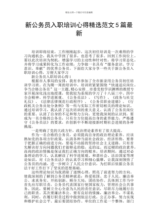 新公务员入职培训心得精选范文5篇最新