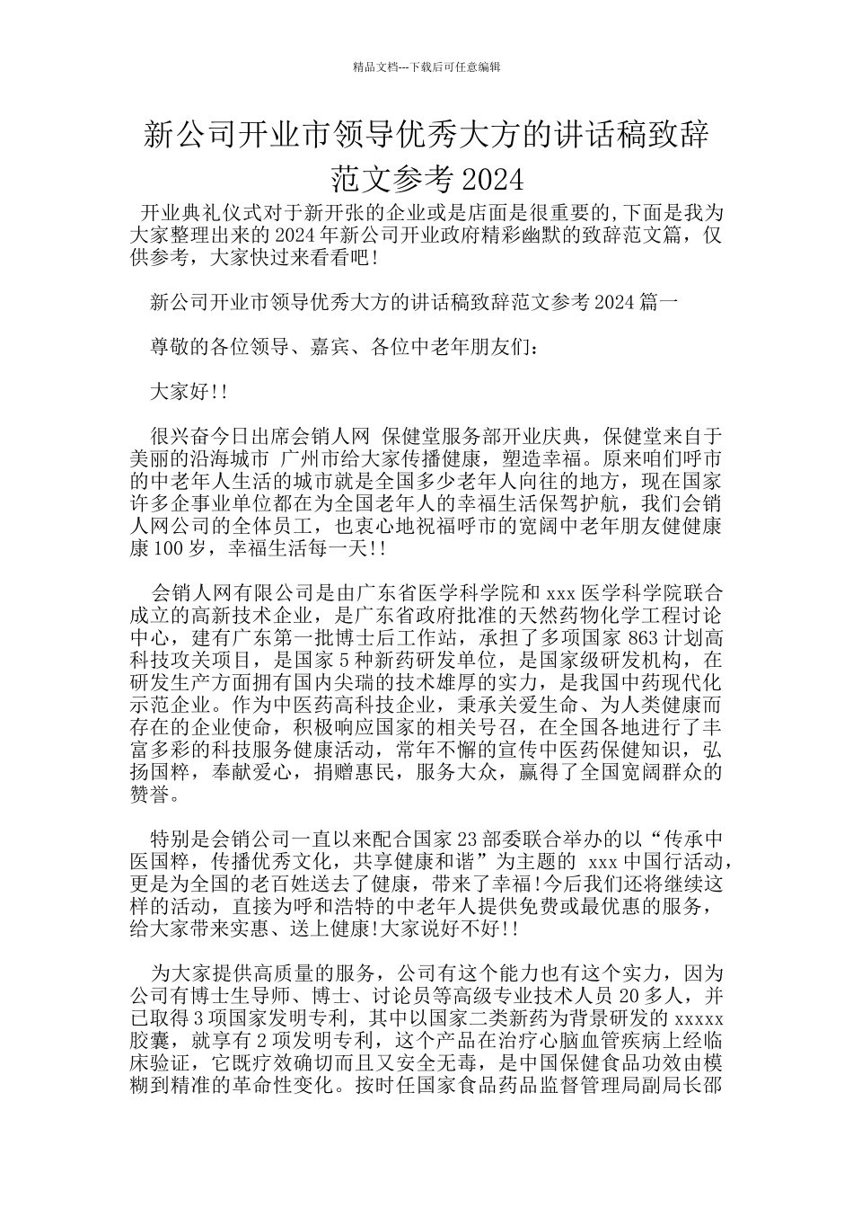 新公司开业市领导优秀大方的讲话稿致辞范文参考2024_第1页