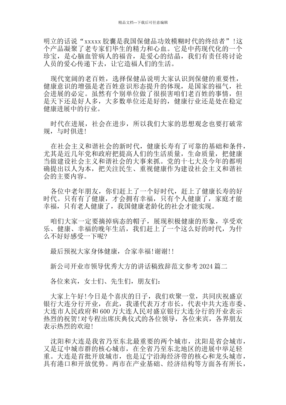 新公司开业市领导优秀大方的讲话稿致辞范文参考2024_第2页