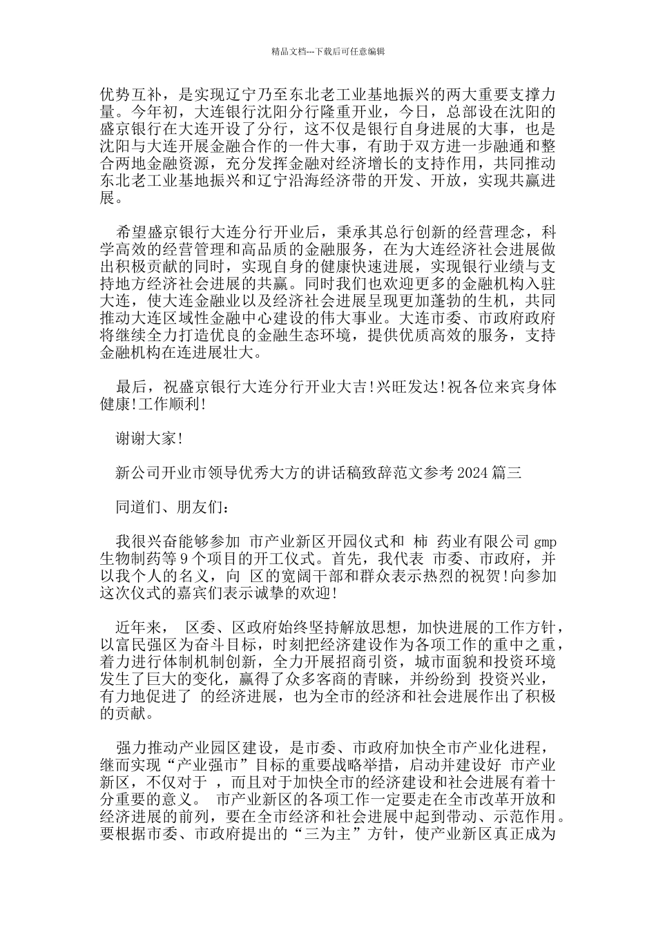 新公司开业市领导优秀大方的讲话稿致辞范文参考2024_第3页