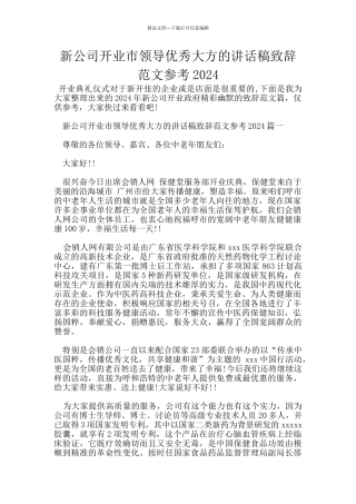 新公司开业市领导优秀大方的讲话稿致辞范文参考2024