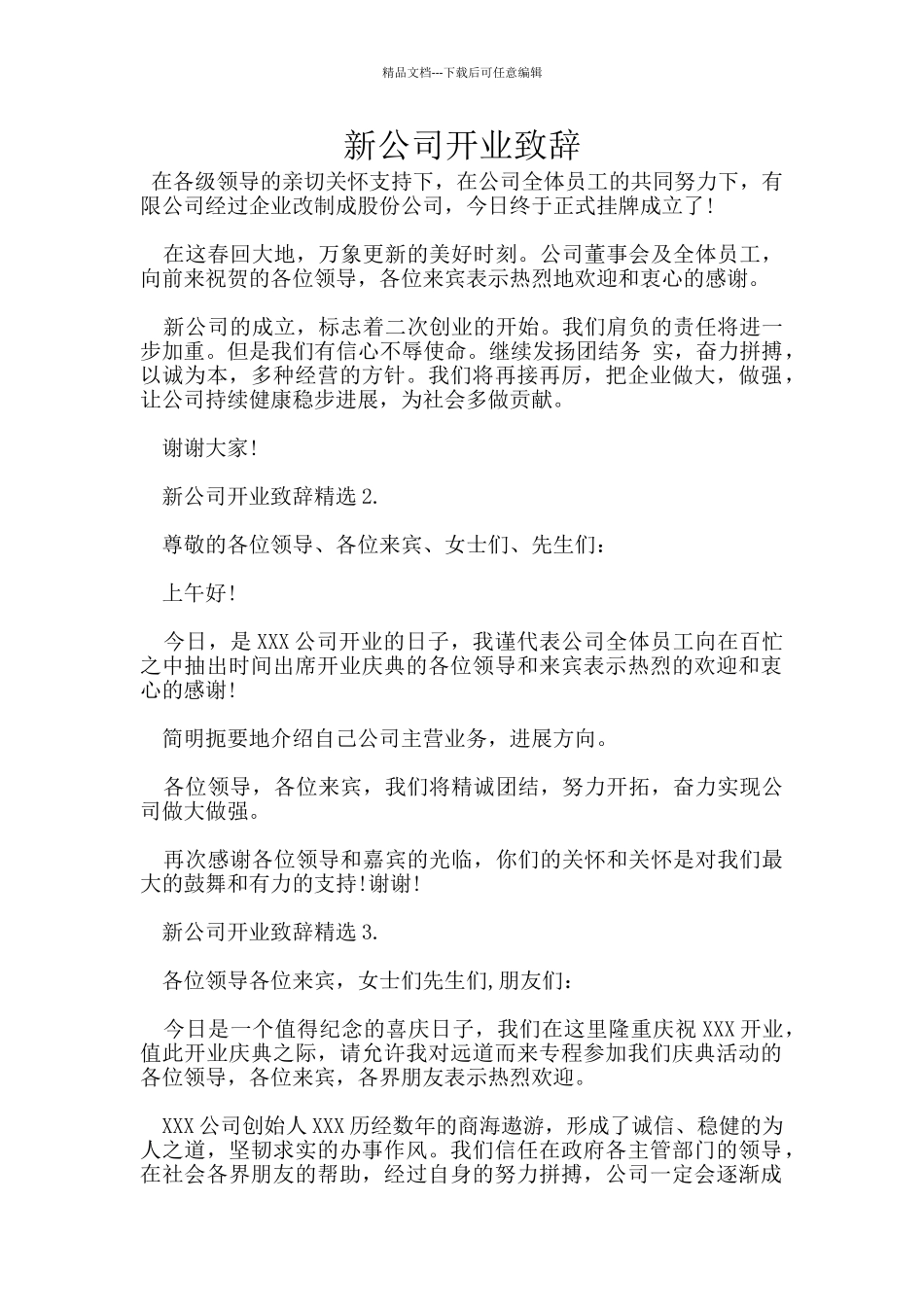 新公司开业致辞_第1页