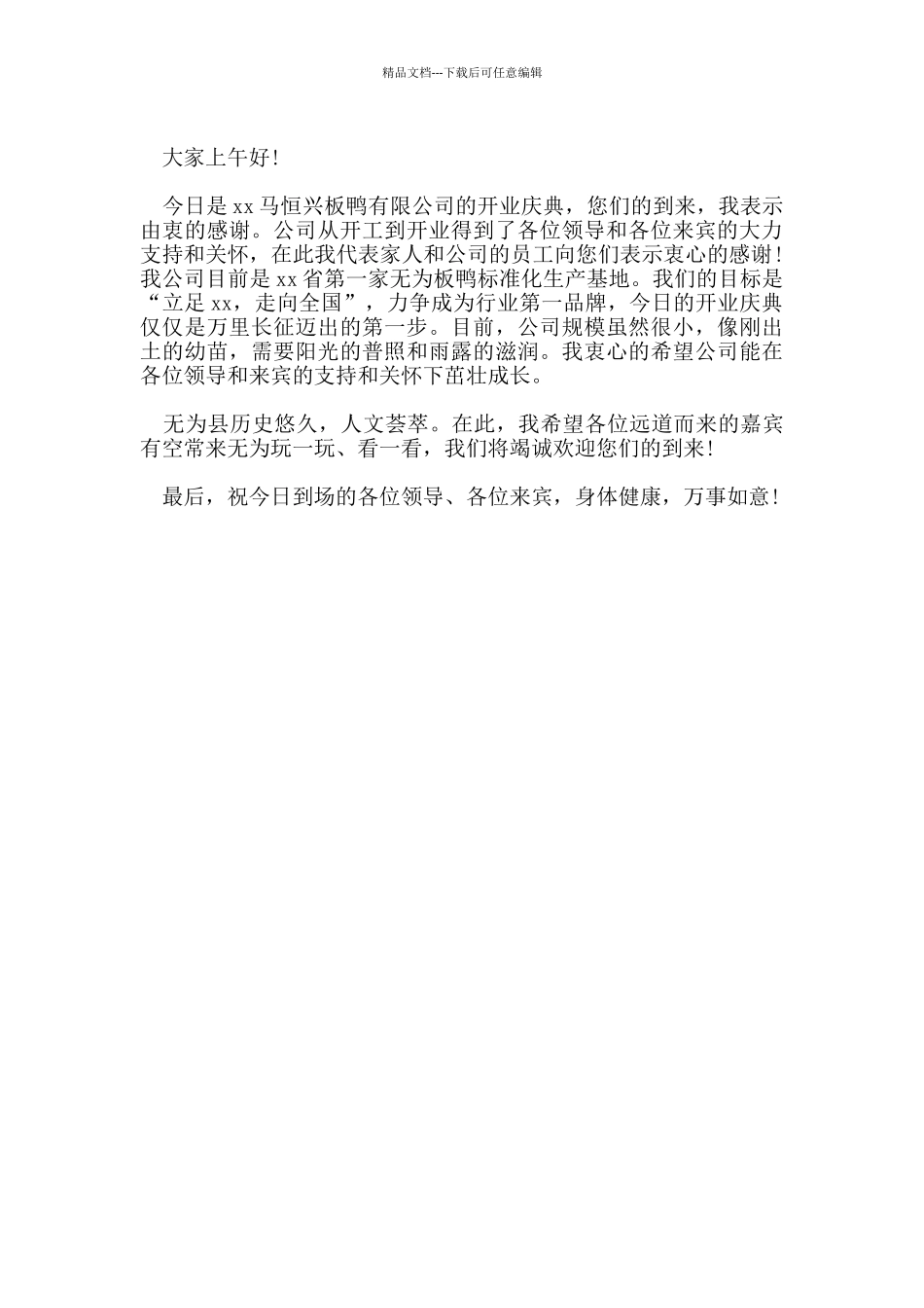 新公司开业致辞_第3页