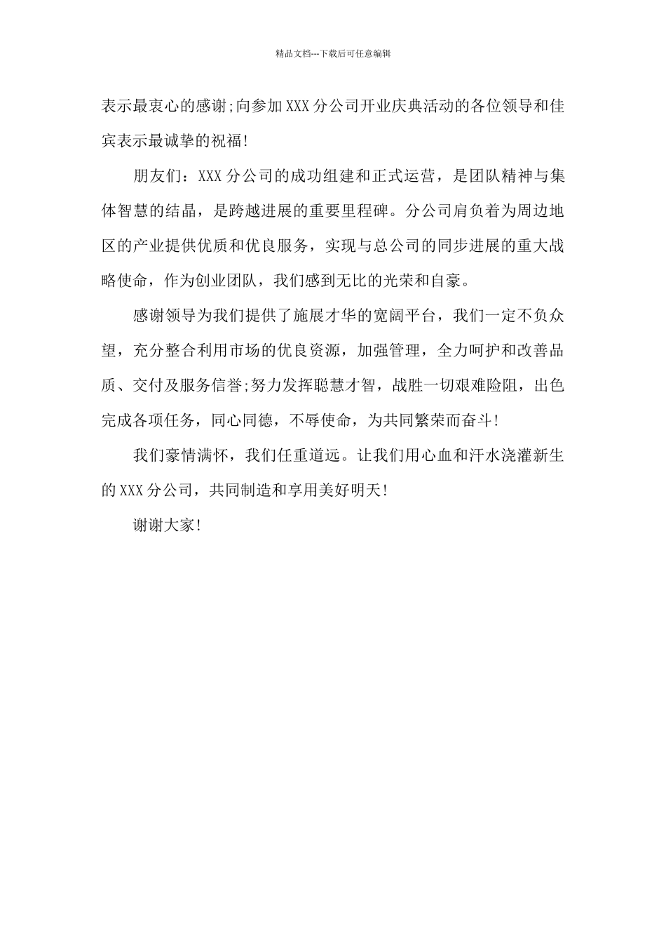 新公司开业致辞_第3页