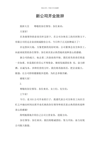新公司开业致辞