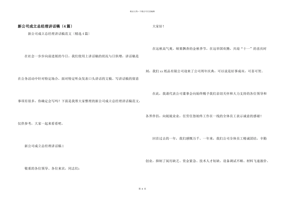 新公司成立总经理讲话稿（4篇）_第1页