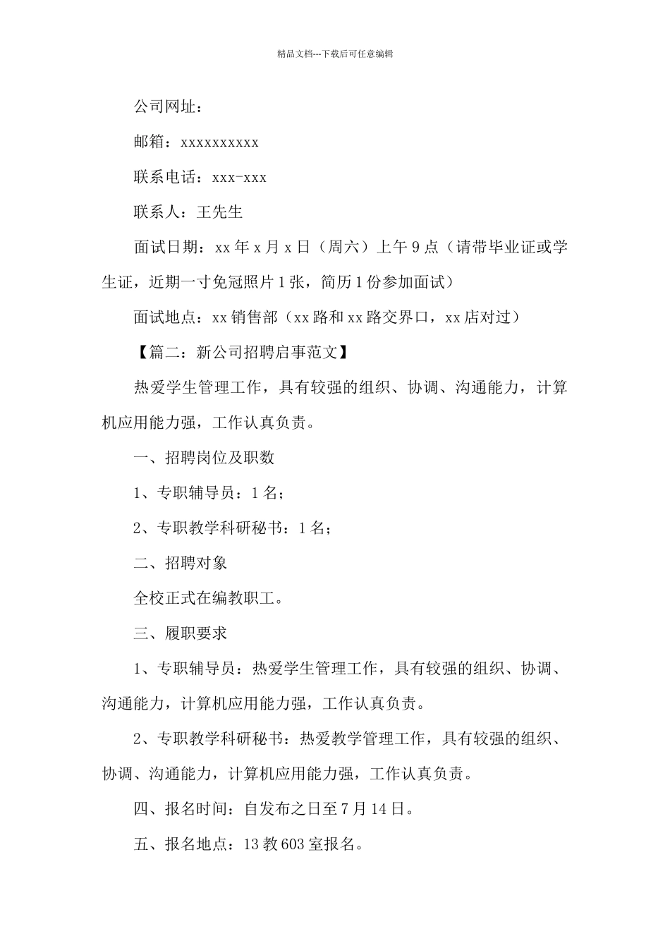 新公司招聘启事_第2页