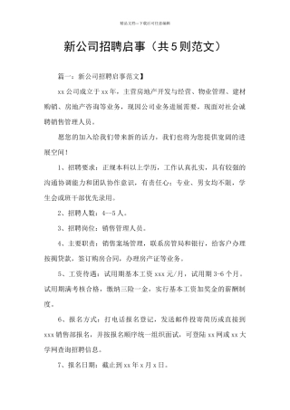 新公司招聘启事