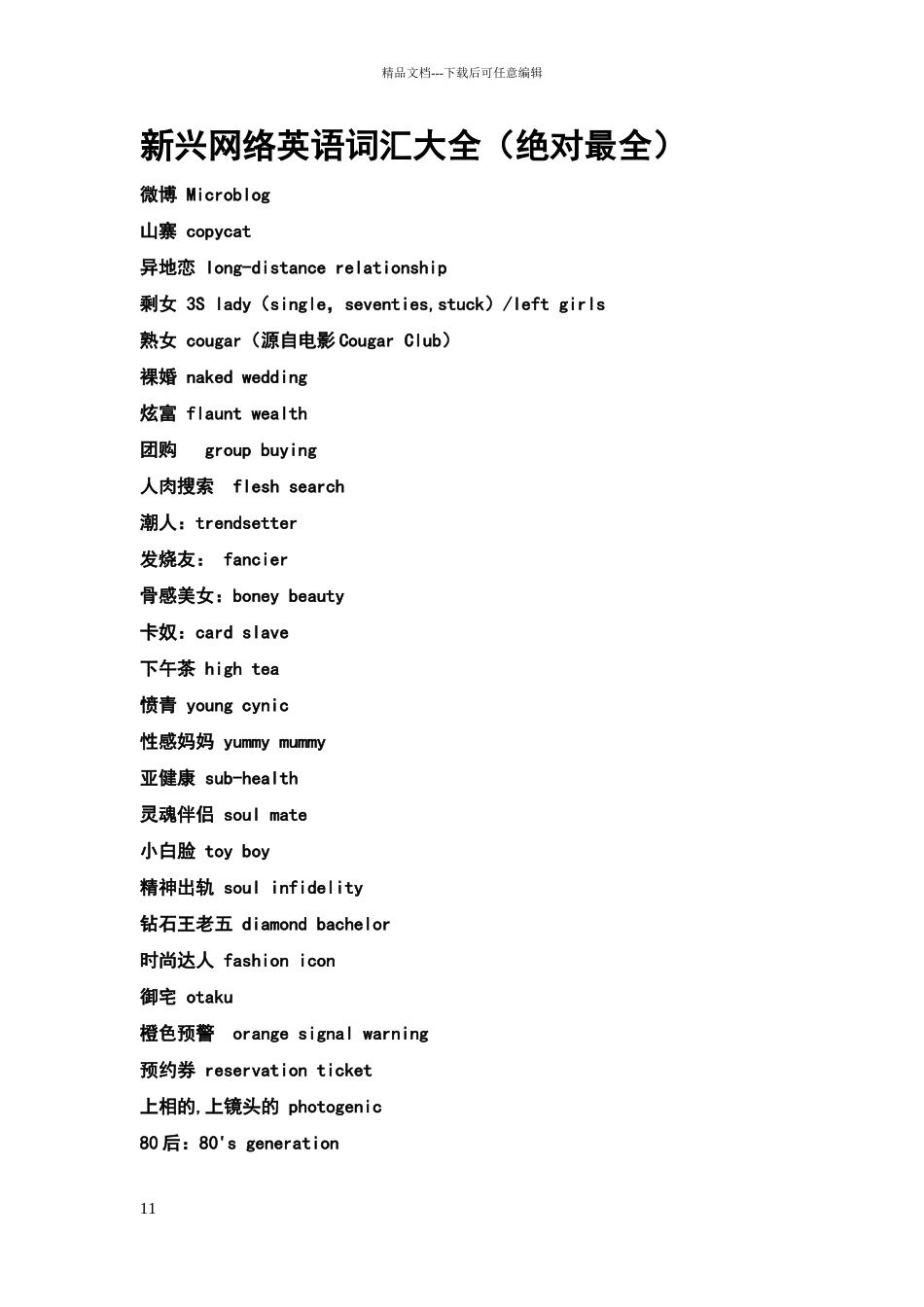 新兴网络英语词汇大全_第1页
