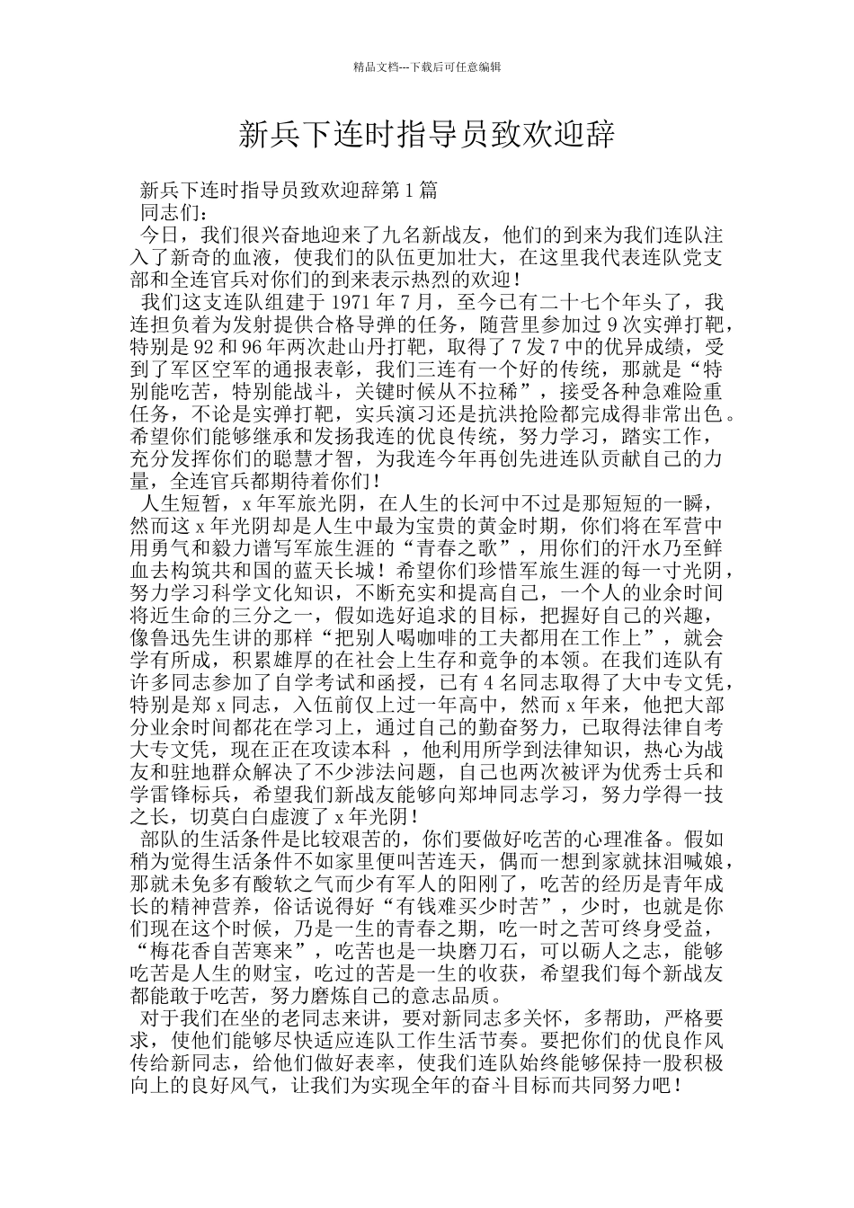 新兵下连时指导员致欢迎辞_第1页