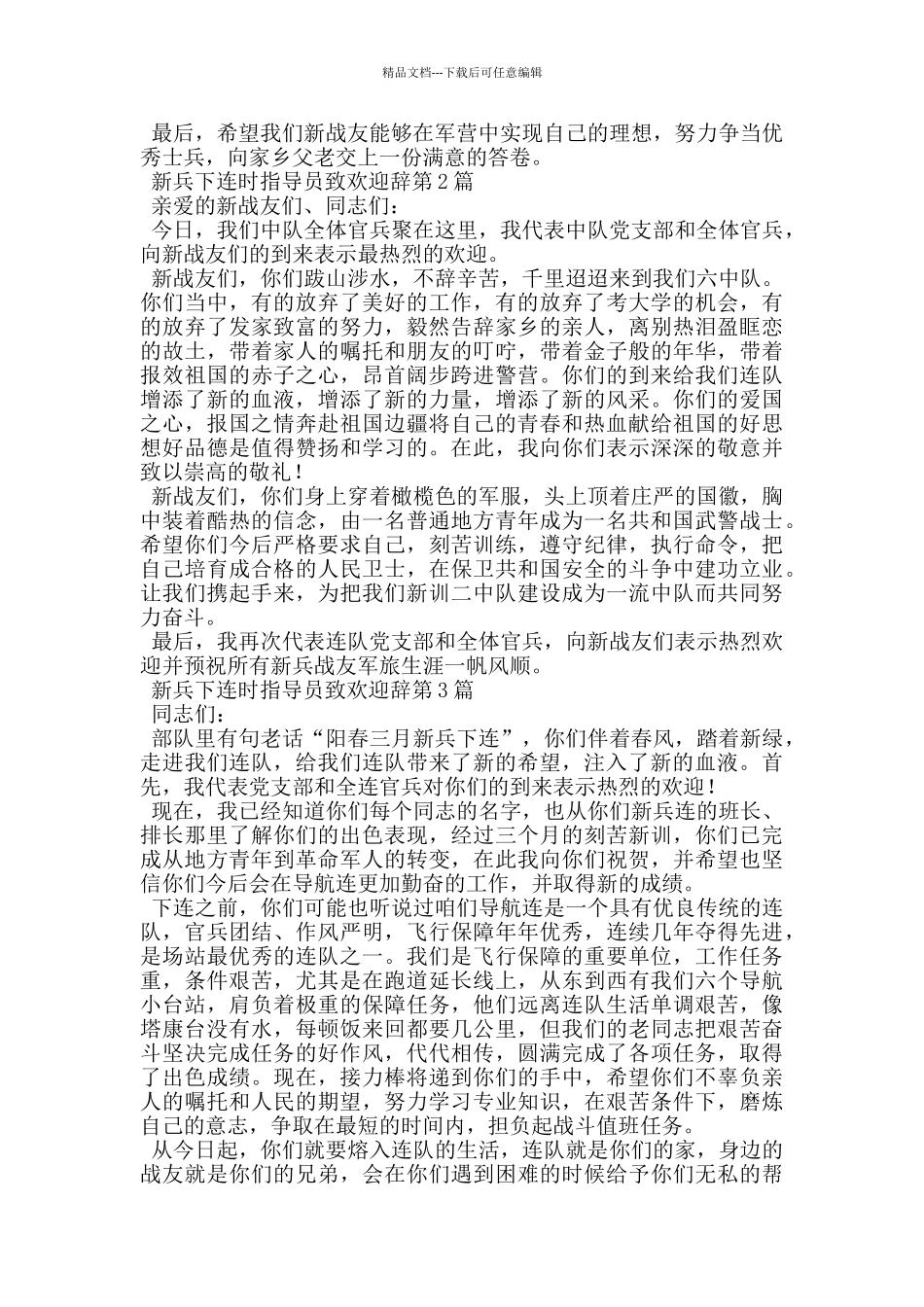 新兵下连时指导员致欢迎辞_第2页