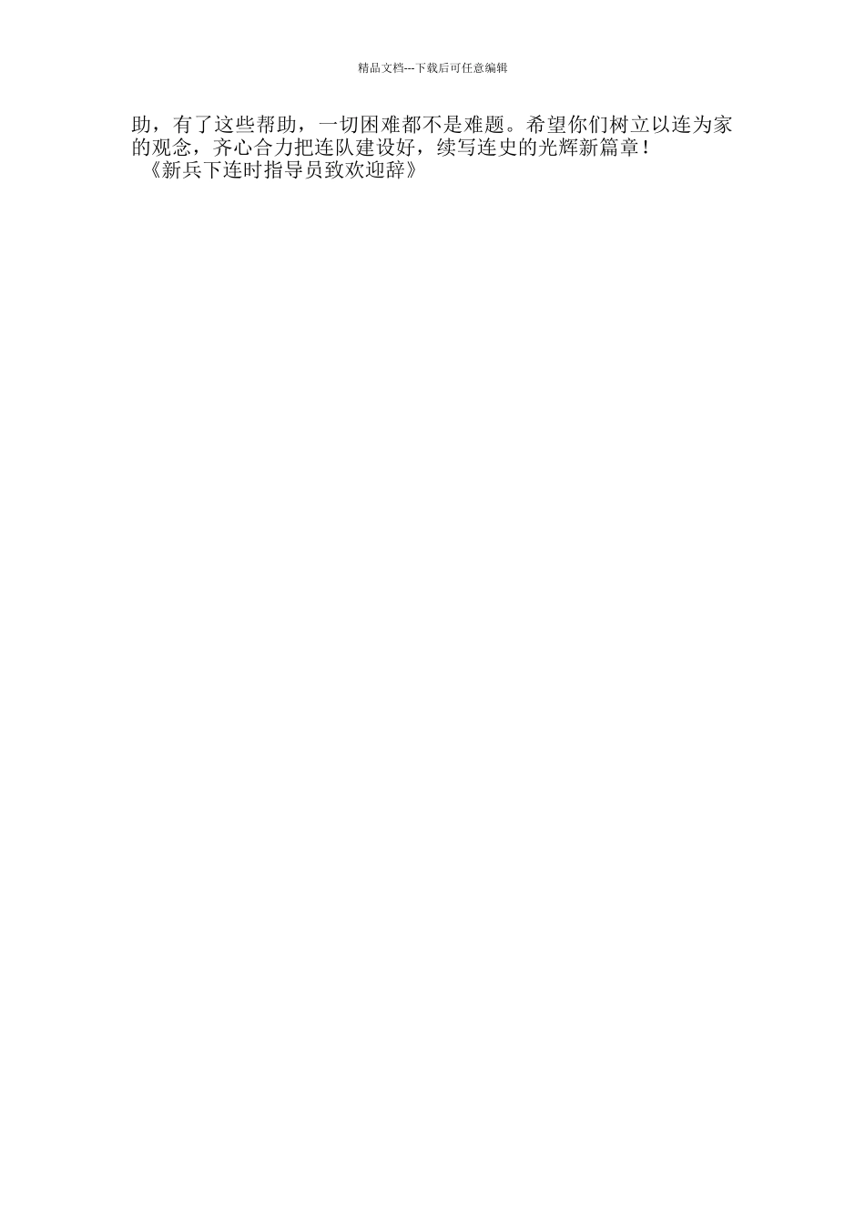 新兵下连时指导员致欢迎辞_第3页