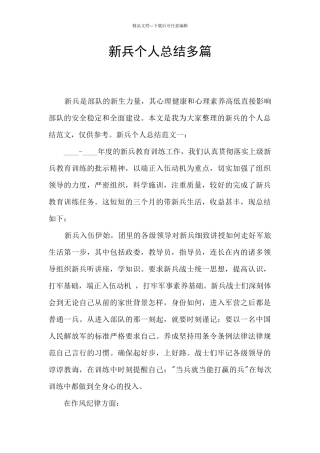 新兵个人总结多篇