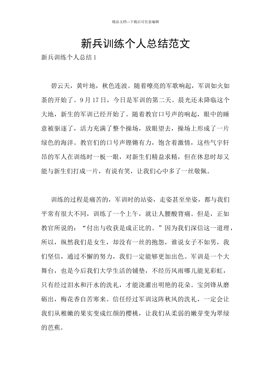 新兵训练个人总结范文_第1页