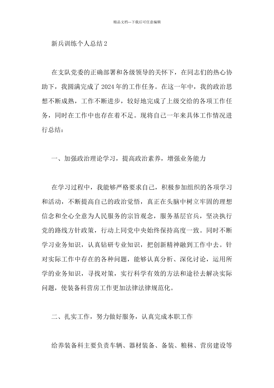 新兵训练个人总结范文_第2页