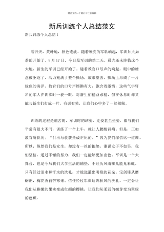 新兵训练个人总结范文